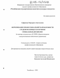 Сафронова, Маргарита Анатольевна. Формирование профессиональной направленности студентов в процессе изучения специальных дисциплин: На примере специальности N 350800 "Документоведение и документационное обеспечение управления": дис. кандидат педагогических наук: 13.00.08 - Теория и методика профессионального образования. Челябинск. 2005. 190 с.