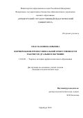 Спасская Инна Юрьевна. Формирование профессиональной ответственности рабочего в дуальном обучении: дис. кандидат наук: 13.00.08 - Теория и методика профессионального образования. ФГБОУ ВО «Оренбургский государственный педагогический университет». 2018. 205 с.