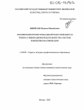 Никитаев, Максим Михайлович. Формирование профессиональной подготовленности тренера к инновационной деятельности в системе повышения квалификации: дис. кандидат педагогических наук: 13.00.08 - Теория и методика профессионального образования. Москва. 2005. 174 с.