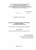 Шандыбо, Светлана Викторовна. Формирование профессиональной позиции принятия ребенка у будущего педагога в вузе: дис. кандидат наук: 13.00.08 - Теория и методика профессионального образования. Красноярск. 2014. 253 с.