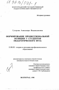 Гуторова, Александра Владиславовна. Формирование профессиональной позиции у студентов педагогического вуза: дис. кандидат педагогических наук: 13.00.08 - Теория и методика профессионального образования. Волгоград. 1996. 164 с.