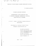 Чучалина, Александра Ивановна. Формирование профессиональной речи у студентов отделения "Физическая культура" педагогического колледжа: дис. кандидат педагогических наук: 13.00.08 - Теория и методика профессионального образования. Омск. 2001. 218 с.