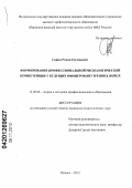 Санин, Роман Евгеньевич. ФОРМИРОВАНИЕ ПРОФЕССИОНАЛЬНОЙ РИСКОЛОГИЧЕСКОЙ КОМПЕТЕНЦИИ У БУДУЩИХ ОФИЦЕРОВ ВНУТРЕННИХ ВОЙСК: дис. кандидат педагогических наук: 13.00.08 - Теория и методика профессионального образования. Ижевск. 2012. 193 с.