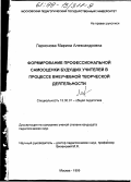 Ларионова, Марина Александровна. Формирование профессиональной самооценки будущих учителей в процессе внеучебной творческой деятельности: дис. кандидат педагогических наук: 13.00.01 - Общая педагогика, история педагогики и образования. Москва. 1999. 171 с.