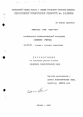 Меженцев, Олег Федорович. Формирование профессиональной самооценки будущего учителя.: дис. кандидат педагогических наук: 13.00.01 - Общая педагогика, история педагогики и образования. Москва. 1992. 159 с.