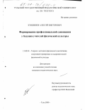 Кувшинов, Алексей Викторович. Формирование профессиональной самооценки у будущих учителей физической культуры: дис. кандидат педагогических наук: 13.00.04 - Теория и методика физического воспитания, спортивной тренировки, оздоровительной и адаптивной физической культуры. Тула. 2000. 220 с.