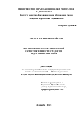 Ансори Парвина Бахтиёрхон. Формирование профессиональной самостоятельности студентов педагогических вузов: дис. кандидат наук: 00.00.00 - Другие cпециальности. Таджикский национальный университет. 2022. 160 с.