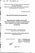 Брылева, Екатерина Владимировна. Формирование профессиональной самостоятельности студентов технического вуза в процессе изучения гуманитарных дисциплин: дис. кандидат педагогических наук: 13.00.08 - Теория и методика профессионального образования. Брянск. 1999. 188 с.