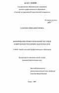 Салосина, Ирина Викторовна. Формирование профессиональной текстовой компетентности будущих педагогов в вузе: дис. кандидат педагогических наук: 13.00.08 - Теория и методика профессионального образования. Томск. 2007. 184 с.