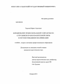 Торосян, Рафаел Ашотович. Формирование профессиональной толерантности сотрудников правоохранительной сферы в системе повышения квалификации: дис. кандидат наук: 13.00.08 - Теория и методика профессионального образования. Самара. 2013. 184 с.