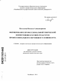 Пахтусова, Наталья Александровна. Формирование профессиональной творческой компетенции будущих педагогов профессионального обучения в условиях вуза: дис. кандидат педагогических наук: 13.00.08 - Теория и методика профессионального образования. Челябинск. 2011. 214 с.