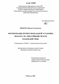 Бобкова, Марина Геннадьевна. Формирование профессиональной установки педагога на эмпатийный способ взаимодействия: дис. кандидат психологических наук: 19.00.07 - Педагогическая психология. Тобольск. 2005. 216 с.