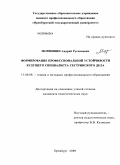 Моршинин, Андрей Русланович. Формирование профессиональной устойчивости будущего специалиста сестринского дела: дис. кандидат педагогических наук: 13.00.08 - Теория и методика профессионального образования. Оренбург. 2009. 270 с.