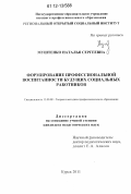 Муштенко, Наталья Сергеевна. Формирование профессиональной воспитанности будущих социальных работников: дис. кандидат наук: 13.00.08 - Теория и методика профессионального образования. Курск. 2011. 335 с.