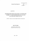 Локшин, Роман Борисович. Формирование профессиональных аналитических умений у студентов физических факультетов классических университетов: дис. кандидат педагогических наук: 13.00.08 - Теория и методика профессионального образования. Шуя. 2009. 213 с.