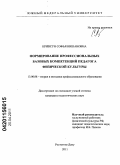 Кривсун, Софья Нишановна. Формирование профессиональных базовых компетенций педагога физической культуры: дис. кандидат педагогических наук: 13.00.08 - Теория и методика профессионального образования. Ростов-на-Дону. 2011. 203 с.