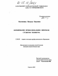 Костюшина, Наталья Павловна. Формирование профессиональных интересов студентов техникума: дис. кандидат педагогических наук: 13.00.08 - Теория и методика профессионального образования. Саратов. 2005. 155 с.