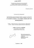 Стукалова, Ольга Валерьевна. Формирование профессиональных качеств гуманного лидера у будущих специалистов менеджмента: дис. кандидат педагогических наук: 13.00.01 - Общая педагогика, история педагогики и образования. Челябинск. 2006. 178 с.