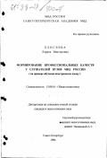 Елисеева, Лариса Викторовна. Формирование профессиональных качеств у слушателей вузов МВД России: На прим. обучения иностр. яз.: дис. кандидат педагогических наук: 13.00.01 - Общая педагогика, история педагогики и образования. Санкт-Петербург. 1998. 163 с.