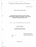 Аксенова, Людмила Николаевна. Формирование профессиональных коммуникативных умений у курсантов военно-технических вузов: дис. кандидат педагогических наук: 13.00.08 - Теория и методика профессионального образования. Челябинск. 2001. 184 с.