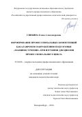 Синкина Елена Александровна. Формирование профессиональных компетенций бакалавров по направлению подготовки «Машиностроение» при изучении дисциплин профессионального цикла: дис. кандидат наук: 13.00.08 - Теория и методика профессионального образования. ФГАОУ ВО «Российский государственный профессионально-педагогический университет». 2016. 207 с.