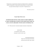 Одарич Ирина Николаевна. Формирование профессиональных компетенций для осуществления вида профессиональной деятельности в области организации строительного производства: дис. кандидат наук: 00.00.00 - Другие cпециальности. ФГБОУ ВО «Саратовский национальный исследовательский государственный университет имени Н. Г. Чернышевского». 2024. 236 с.