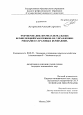 Хуторянский, Алексей Сергеевич. Формирование профессиональных компетенций работников по управлению рисками в страховых компаниях: дис. кандидат экономических наук: 08.00.05 - Экономика и управление народным хозяйством: теория управления экономическими системами; макроэкономика; экономика, организация и управление предприятиями, отраслями, комплексами; управление инновациями; региональная экономика; логистика; экономика труда. Москва. 2009. 146 с.