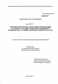 Гаврилова, Ольга Евгеньевна. Формирование профессиональных компетенций студентов - будущих специалистов швейного производства в условиях образовательного кластера: дис. кандидат педагогических наук: 13.00.08 - Теория и методика профессионального образования. Казань. 2011. 257 с.