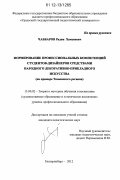 Чаббаров, Радик Хамзяевич. Формирование профессиональных компетенций студентов-дизайнеров средствами народного декоративно-прикладного искусства: на примере Тюменского региона: дис. кандидат наук: 13.00.02 - Теория и методика обучения и воспитания (по областям и уровням образования). Екатеринбург. 2012. 214 с.