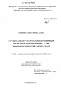 Кочнева, Елена Николаевна. Формирование профессиональных компетенций студентов педагогического колледжа на основе потребностей работодателей: дис. кандидат наук: 13.00.08 - Теория и методика профессионального образования. Екатеринбург. 2011. 231 с.