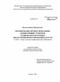 Валеев, Хамид Мидхатович. Формирование профессиональных компетенций студентов технического колледжа при изучении интегрированных курсов: дис. кандидат педагогических наук: 13.00.08 - Теория и методика профессионального образования. Троицк. 2009. 181 с.