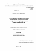 Крылова, Любовь Николаевна. Формирование профессиональных компетенций техника-механика в партнерстве с предприятиями нефтегазовой отрасли: дис. кандидат наук: 13.00.08 - Теория и методика профессионального образования. Казань. 2013. 192 с.