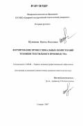 Шушакова, Ирина Ивановна. Формирование профессиональных компетенций техников текстильного производства: дис. кандидат педагогических наук: 13.00.08 - Теория и методика профессионального образования. Самара. 2007. 171 с.