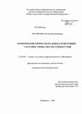 Котлярова, Оксана Владимировна. Формирование профессиональных компетенций у будущих специалистов туриндустрии: дис. кандидат педагогических наук: 13.00.08 - Теория и методика профессионального образования. Челябинск. 2008. 213 с.