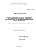 Ломовская Ольга Ивановна. Формирование профессиональных компетенций у обучающихся образовательной организации МВД России средствами перспективно-опережающей технологии обучения: дис. кандидат наук: 00.00.00 - Другие cпециальности. ФГБОУ ВО «Елецкий государственный университет им. И.А. Бунина». 2024. 165 с.