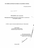 Богданова, Анна Алексеевна. Формирование профессиональных компетенций у студентов по культурному туризму: дис. кандидат педагогических наук: 13.00.08 - Теория и методика профессионального образования. Москва. 2009. 162 с.