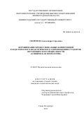 Скороход Александра Сергеевна. Формирование профессиональных компетенций в ходе психолого-педагогического сопровождения студентов, обучающихся по специальности "Клиническая психология": дис. кандидат наук: 19.00.07 - Педагогическая психология. ГАОУ ВО ЛО «Ленинградский государственный университет имени А.С. Пушкина». 2017. 264 с.