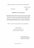 Баширова, Елена Владимировна. Формирование профессиональных компетенций в области стандартизации и метрологического обеспечения производства будущего инженера: дис. кандидат педагогических наук: 13.00.08 - Теория и методика профессионального образования. Екатеринбург. 2011. 209 с.