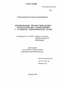 Севастьянова, Светлана Александровна. Формирование профессиональных математических компетенций у студентов экономических вузов: дис. кандидат педагогических наук: 13.00.08 - Теория и методика профессионального образования. Самара. 2006. 237 с.