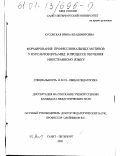 Кусовская, Ирина Владимировна. Формирование профессиональных мотивов у курсантов ВУЗа МВД в процессе обучения иностранному языку: дис. кандидат педагогических наук: 13.00.01 - Общая педагогика, история педагогики и образования. Санкт-Петербург. 2000. 225 с.