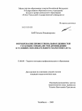 Бай, Татьяна Владимировна. Формирование профессиональных ценностей у будущих специалистов домоведения в условиях образовательного маркетинга вуза: дис. кандидат педагогических наук: 13.00.08 - Теория и методика профессионального образования. Челябинск. 2009. 204 с.