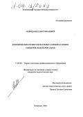 Пожидаев, Павел Иванович. Формирование профессиональных умений будущих офицеров-инженеров связи: дис. кандидат педагогических наук: 13.00.08 - Теория и методика профессионального образования. Кемерово. 2004. 238 с.