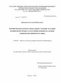 Деревцова, Светлана Николаевна. Формирование профессиональных умений будущих провизоров в процессе изучения физики на основе межпредметной интеграции: дис. кандидат педагогических наук: 13.00.08 - Теория и методика профессионального образования. Калуга. 2010. 221 с.