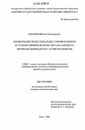 Павловский, Олег Владимирович. Формирование профессиональных умений и навыков по художественной обработке металла в процессе творческой деятельности у студентов педвузов: дис. кандидат педагогических наук: 13.00.02 - Теория и методика обучения и воспитания (по областям и уровням образования). Омск. 2006. 158 с.