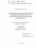 Коченова, Людмила Алексеевна. Формирование профессиональных умений менеджеров социально-культурной деятельности в процессе практической подготовки в вузе: дис. кандидат педагогических наук: 13.00.08 - Теория и методика профессионального образования. Сходня. 2004. 174 с.