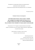 Левашова Татьяна Александровна. Формирование профессиональных умений обучающихся в концертмейстерском классе музыкального колледжа на основе принципов педагогики отечественного музыкального образования: дис. кандидат наук: 00.00.00 - Другие cпециальности. ФГБОУ ВО «Российский государственный педагогический университет им. А.И. Герцена». 2024. 183 с.