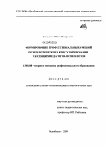 Гольцева, Юлия Валерьевна. Формирование профессиональных умений психологического консультирования у будущих педагогов-психологов: дис. кандидат педагогических наук: 13.00.08 - Теория и методика профессионального образования. Челябинск. 2009. 180 с.