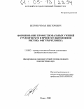 Ветров, Роман Викторович. Формирование профессиональных умений студентов ХГФ в процессе выполнения рисунка фигуры человека: дис. кандидат педагогических наук: 13.00.02 - Теория и методика обучения и воспитания (по областям и уровням образования). Курск. 2005. 254 с.