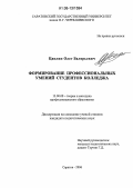 Цаплин, Олег Валерьевич. Формирование профессиональных умений студентов колледжа: дис. кандидат педагогических наук: 13.00.08 - Теория и методика профессионального образования. Саратов. 2006. 197 с.