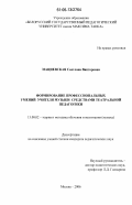 Мациевская, Светлана Викторовна. Формирование профессиональных умений учителя музыки средствами театральной педагогики: дис. кандидат педагогических наук: 13.00.02 - Теория и методика обучения и воспитания (по областям и уровням образования). Москва. 2006. 154 с.